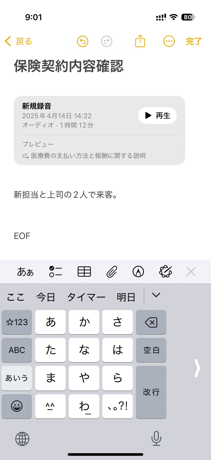 メモに添付された録音。プレビュー部分に概要が自動作成されるのが便利