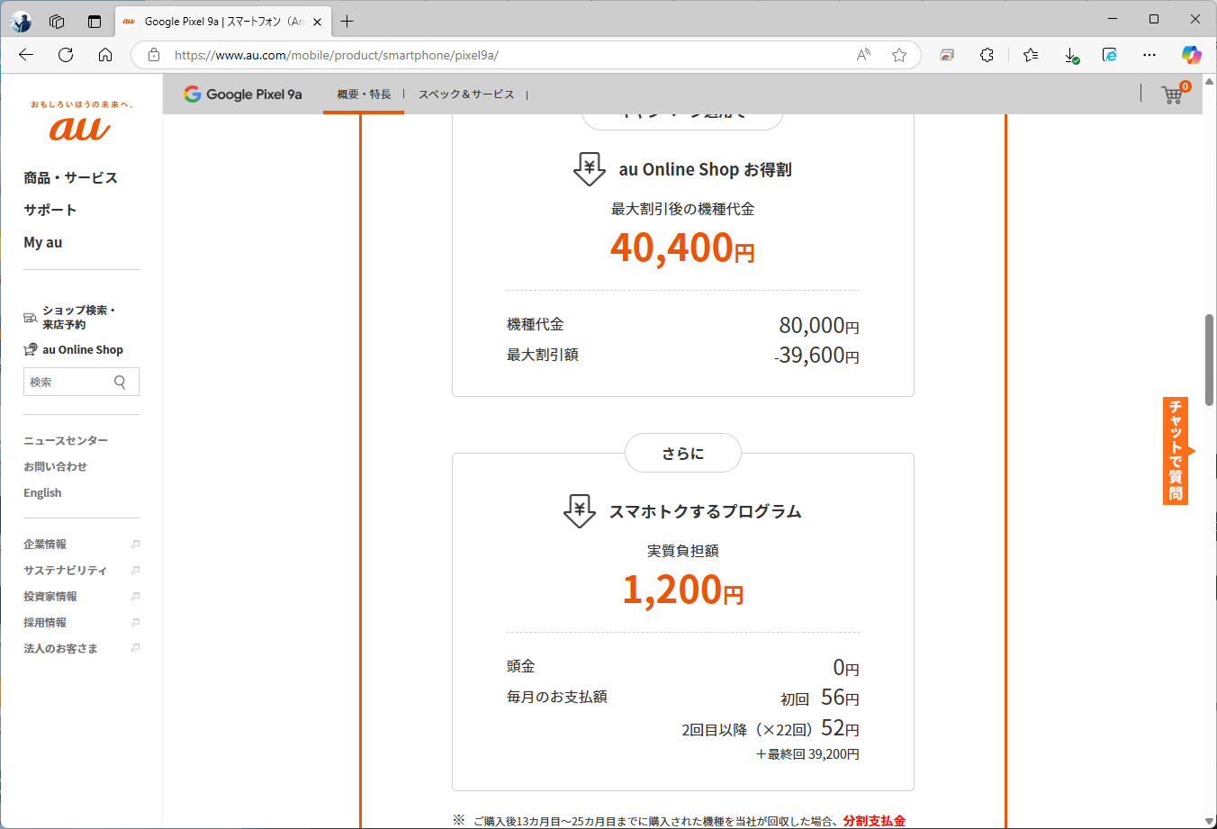 MNPで購入すると、スマホトクするプログラムで下取りに出すと、実質価格は1200円まで下がる