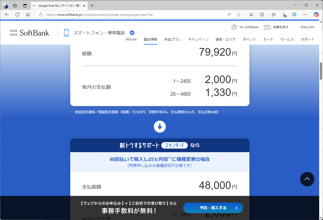 機種変更の場合のみ、後半24回ぶんの支払額の方が安くなる。それに伴って、実質価格は4万8000円まで上がる