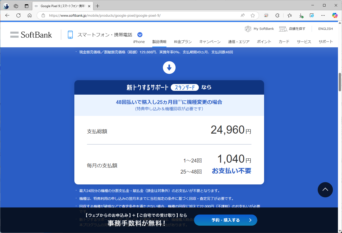 ソフトバンクは、Pixel 9の実質価格を2万4960円に設定している。MNP、新規、機種変更、いずれも同額だ