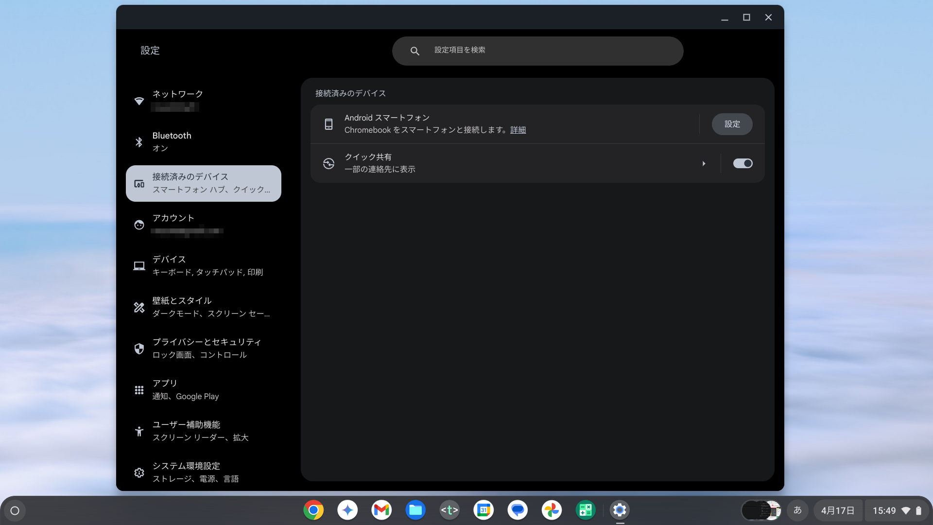 連携設定はChromebook側から実行