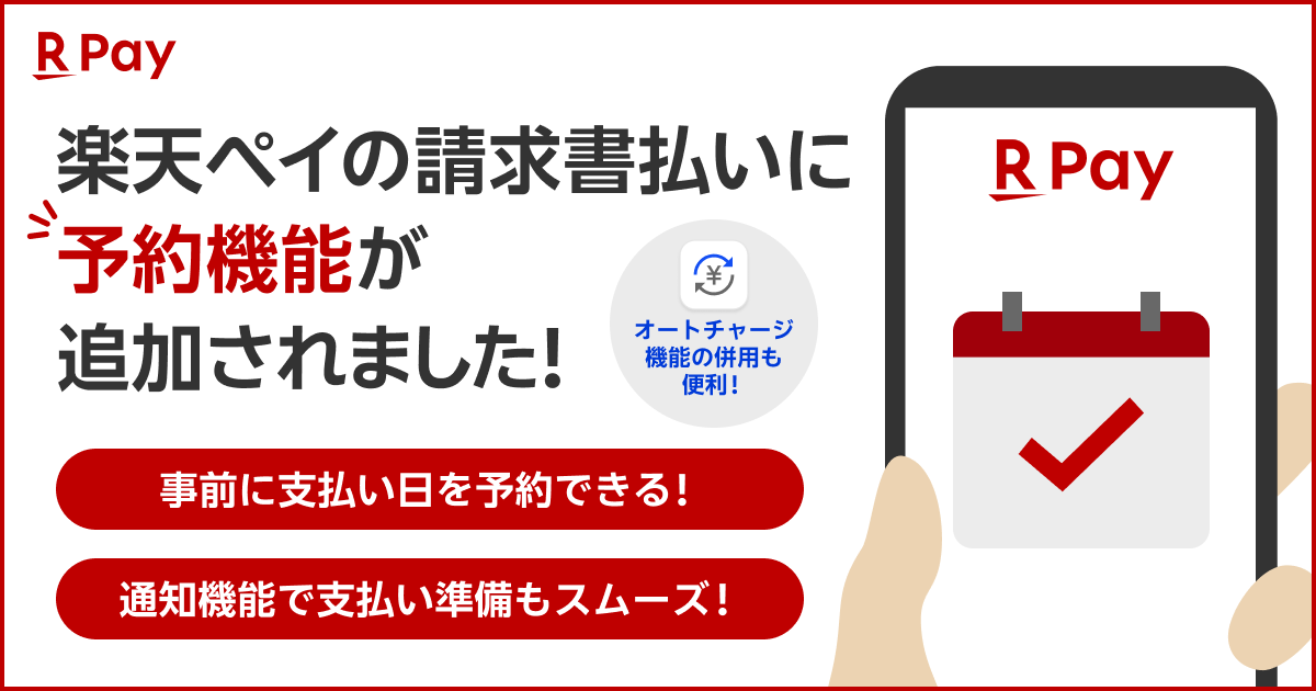 楽天ペイの請求書払いに“予約機能”が追加