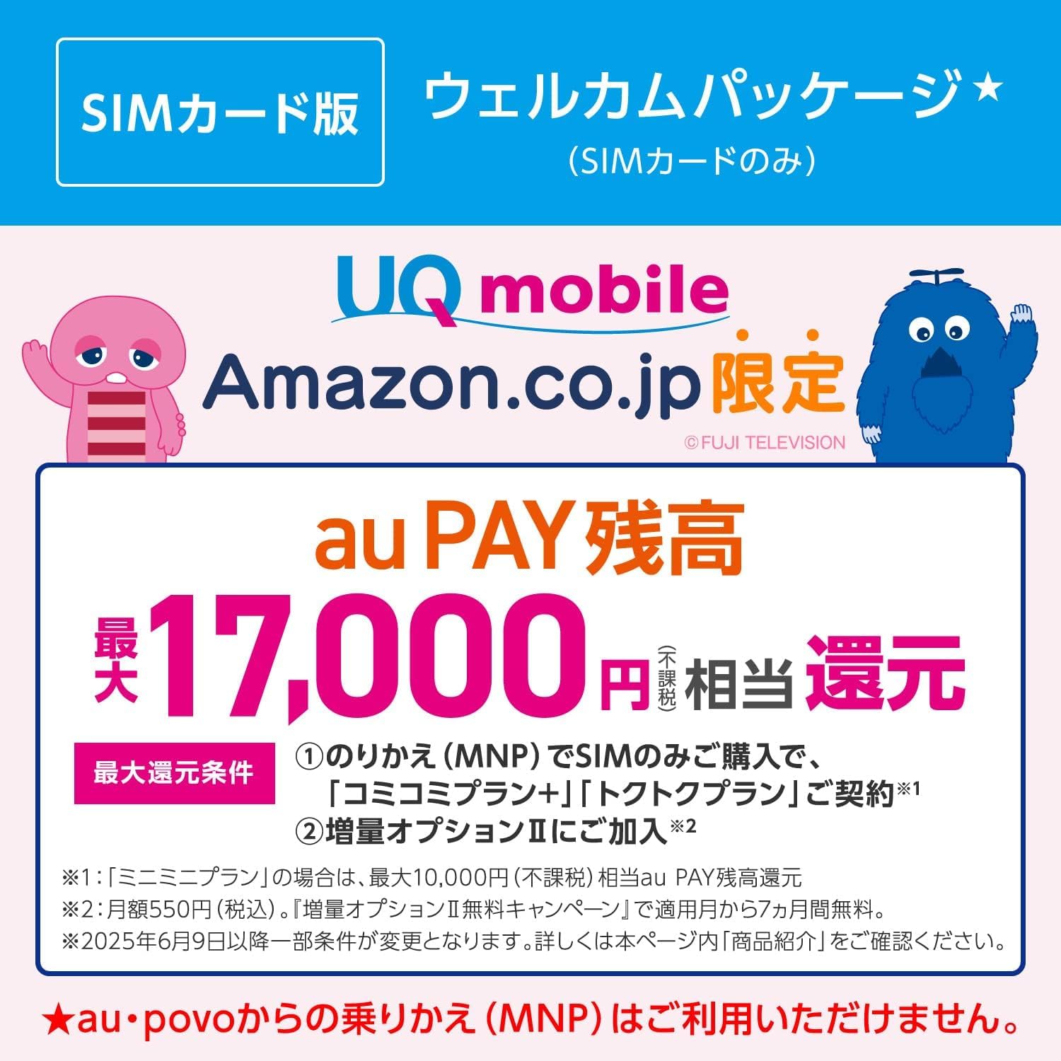 AmazonでUQのウェルカムパッケージが7割引