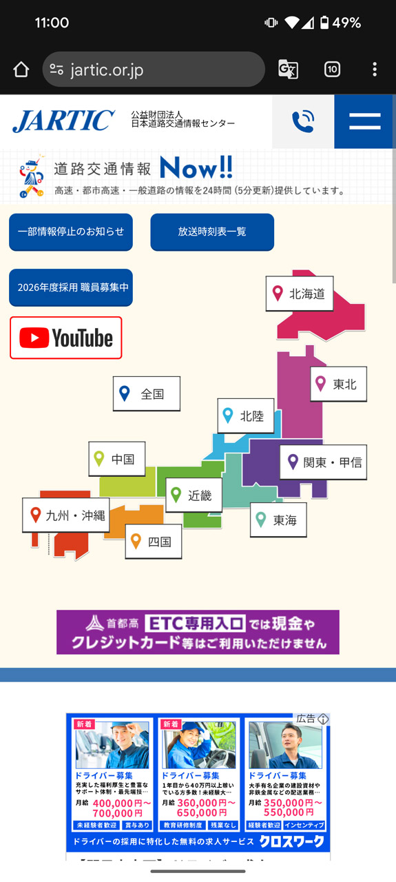現在の渋滞状況などを確認できるJARTICのWebサイト。まずは交通情報を知りたいエリアをタップ