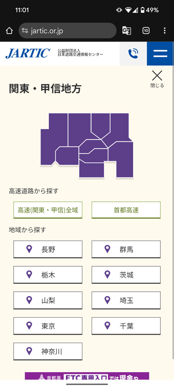 現在の渋滞状況などを確認できるJARTICのWebサイト。まずは交通情報を知りたいエリアをタップ