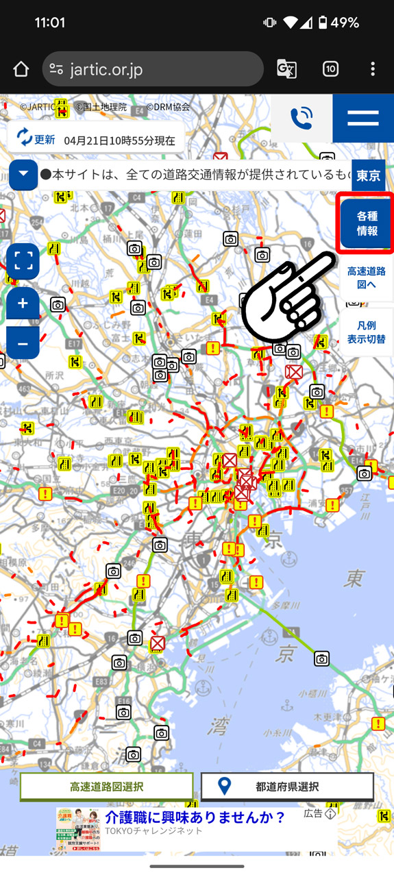渋滞予測を知りたいときは右上にある「各種情報」へ
