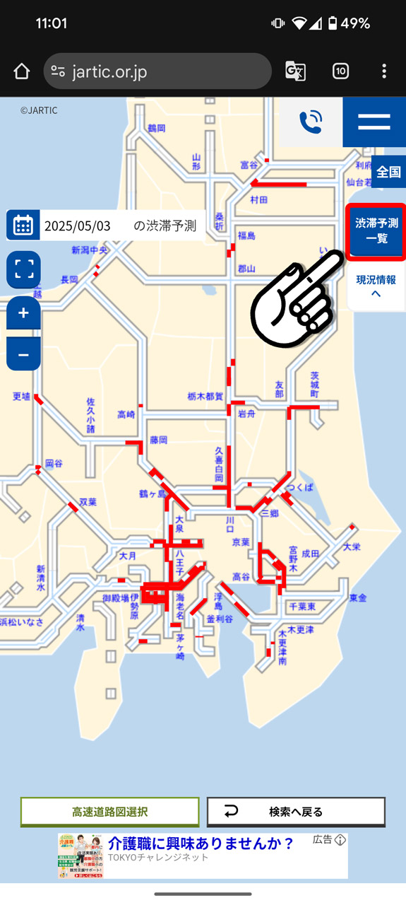 右上の「渋滞予測一覧」をタップすると……
