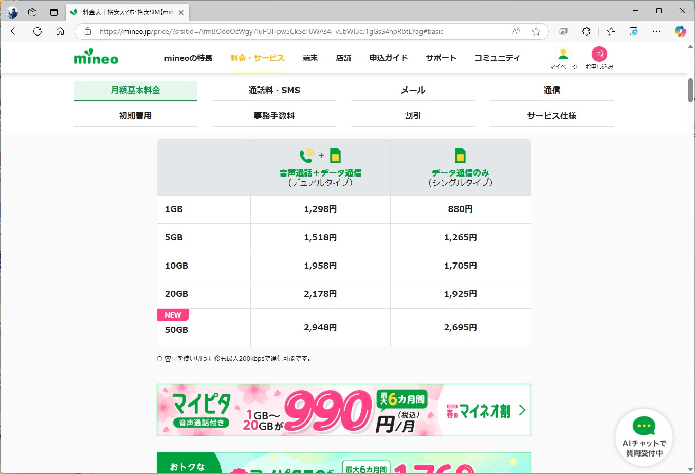 mineoも20GBのシングルコースは1925円。ただし、日本通信で40GBを超えると3600円かかるため、mineoの50GBプランの方が安くなる