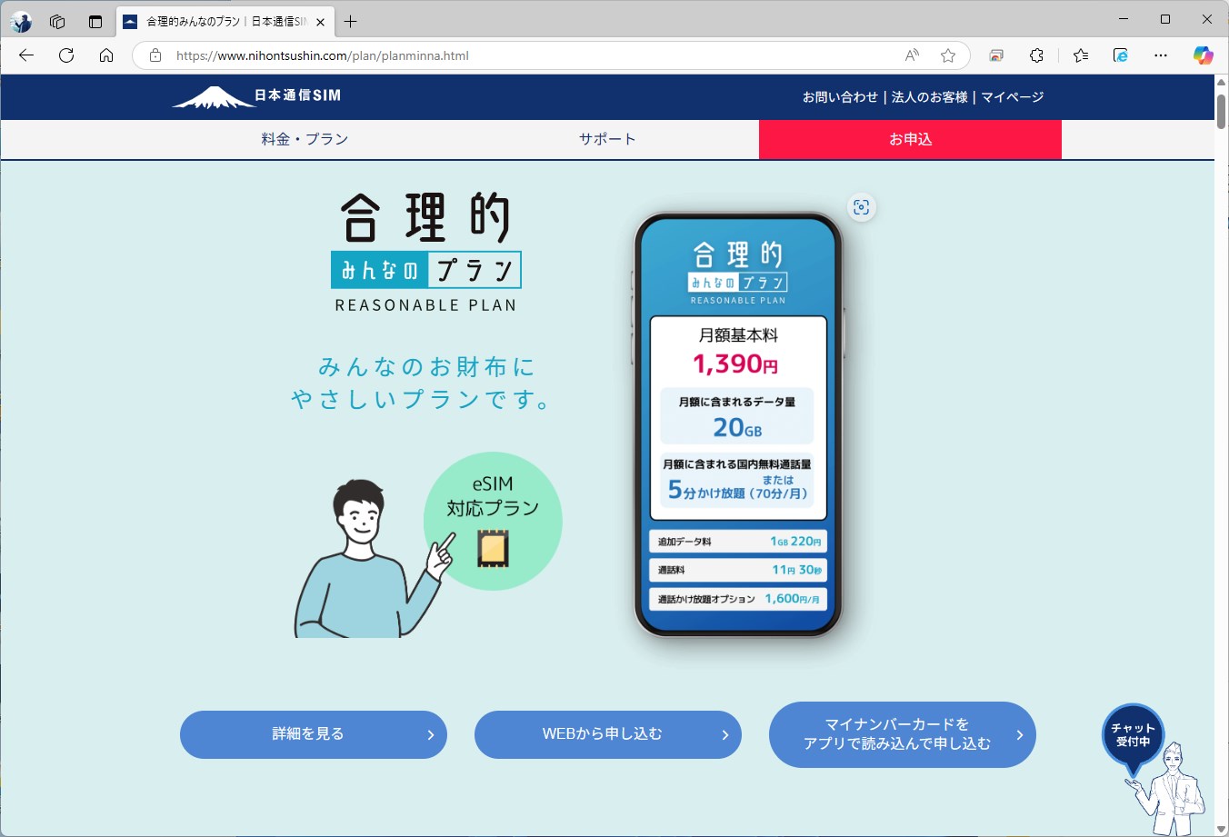 合理的みんなのプランは、データ容量が「ネットだけプラン」と同じ20GB。音声通話や通話定額がつくぶん、190円高い