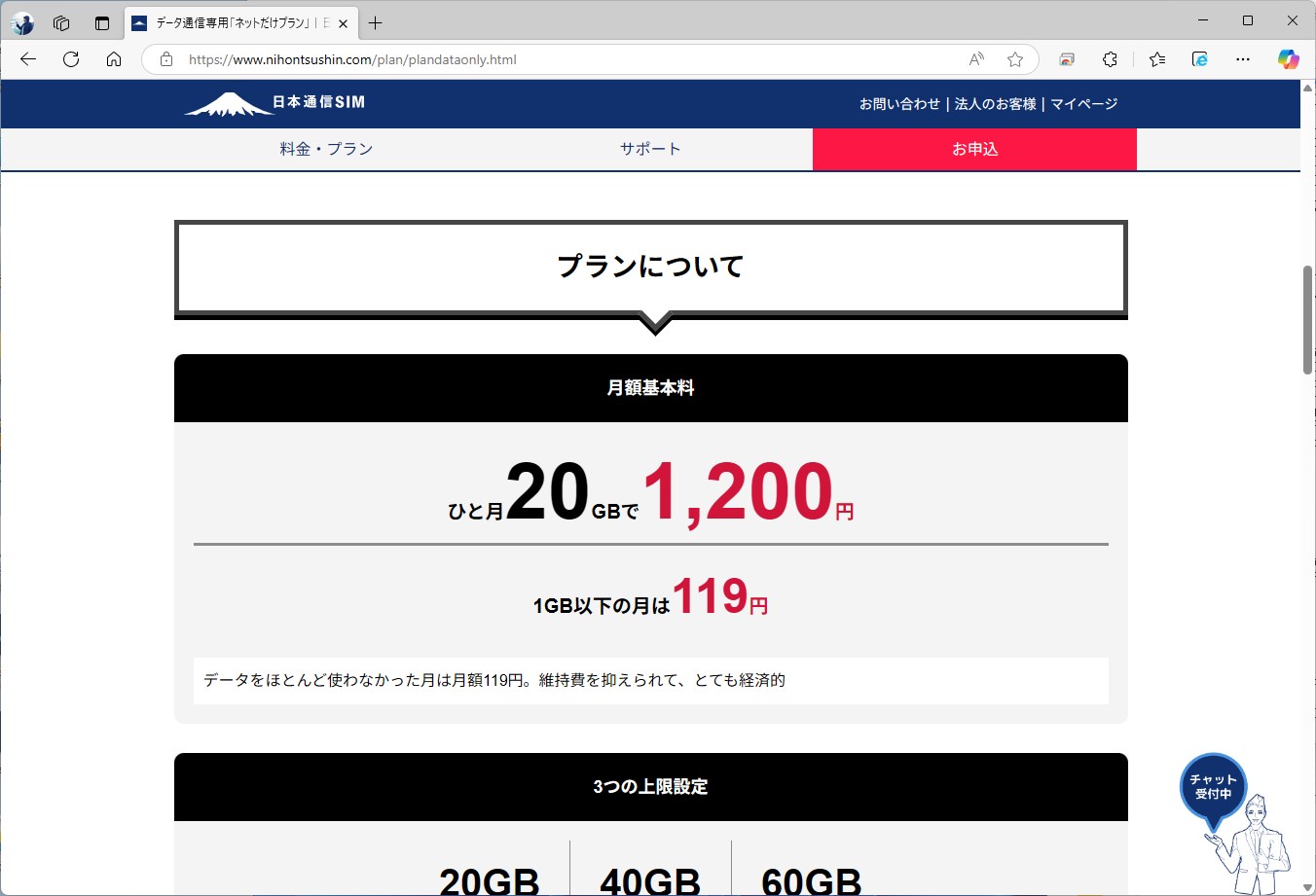 データ使用量が1GB以下に収まる月は、119円まで料金が下がる