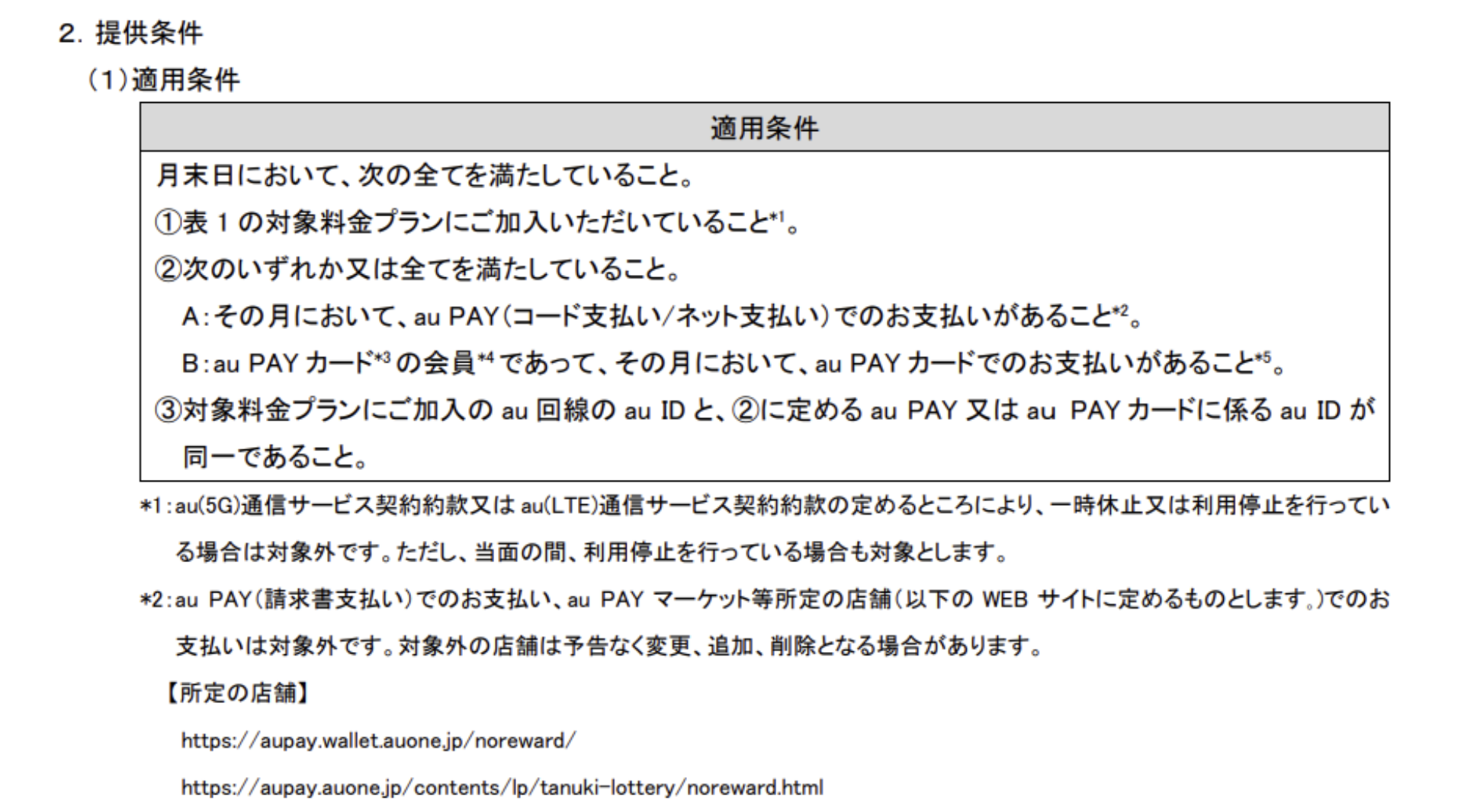 【参照】<a href="https://aupay.wallet.auone.jp/noreward/" class="strong b">au PAY ポイント対象外のお店</a>