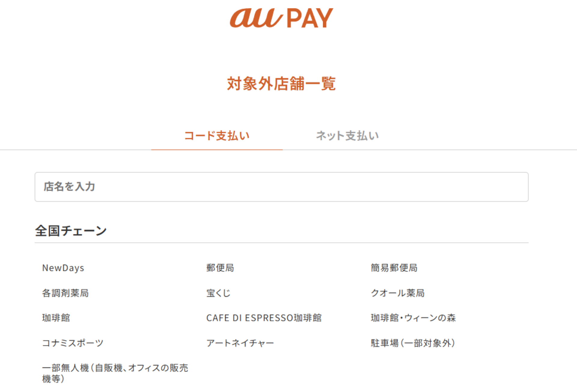 【参照】<a href="https://aupay.auone.jp/contents/lp/tanuki-lottery/noreward.html" class="strong b">au PAY 対象外店舗一覧</a>