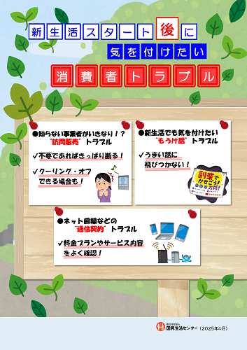 国民生活センターのWebサイトより