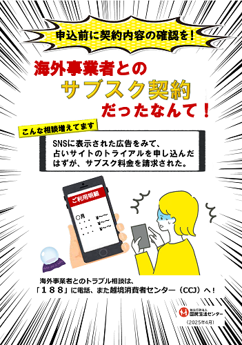 国民生活センターのWebサイトより