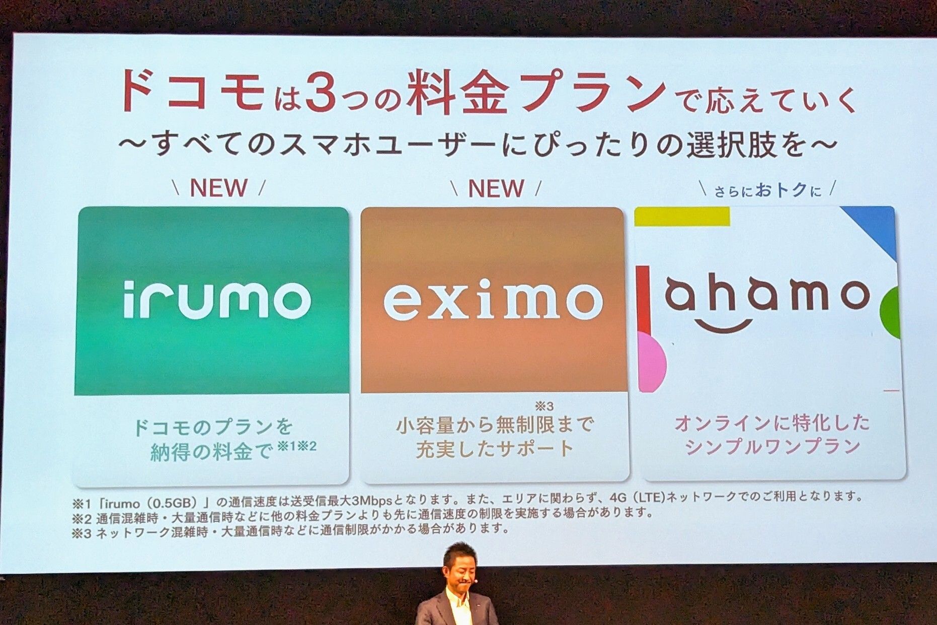 irumo/eximo発表時の様子