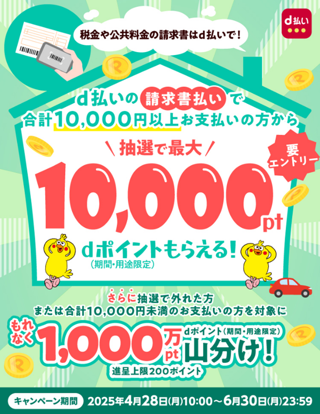 d払い「請求書払い」で最大1万ポイントが当たるキャンペーン