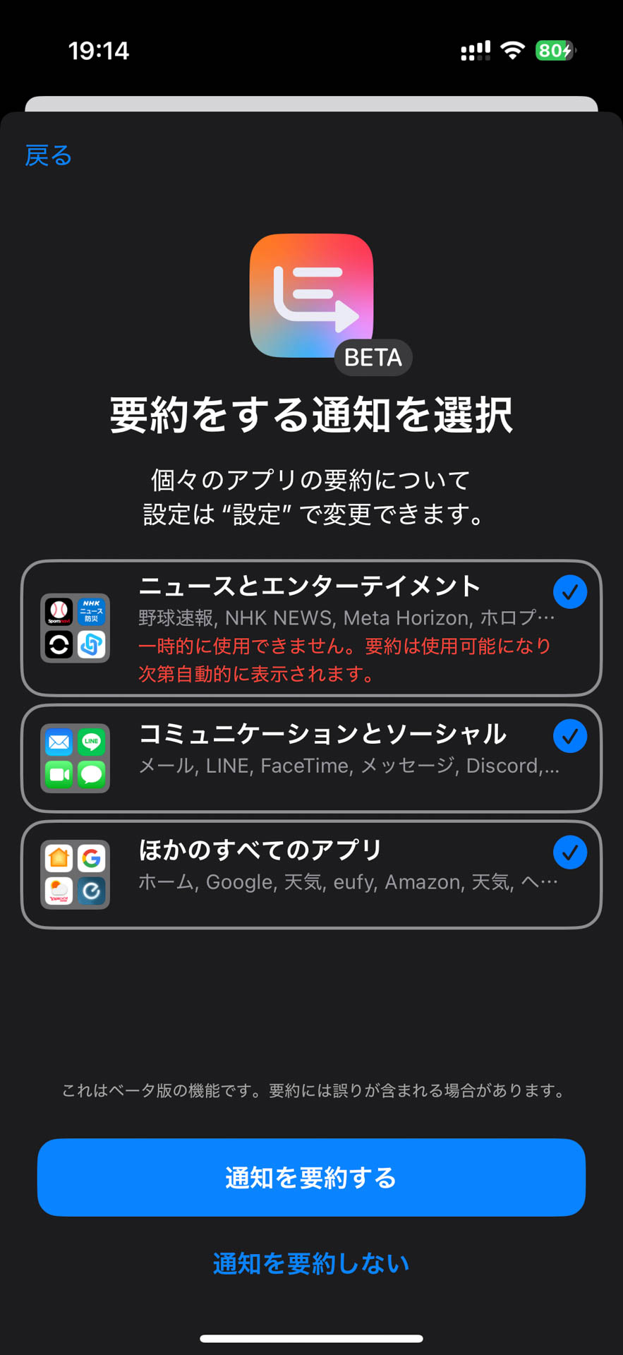 通知を要約するアプリは個別で設定できるが、［ニュースとエンターテイメント］のアプリは要約できない