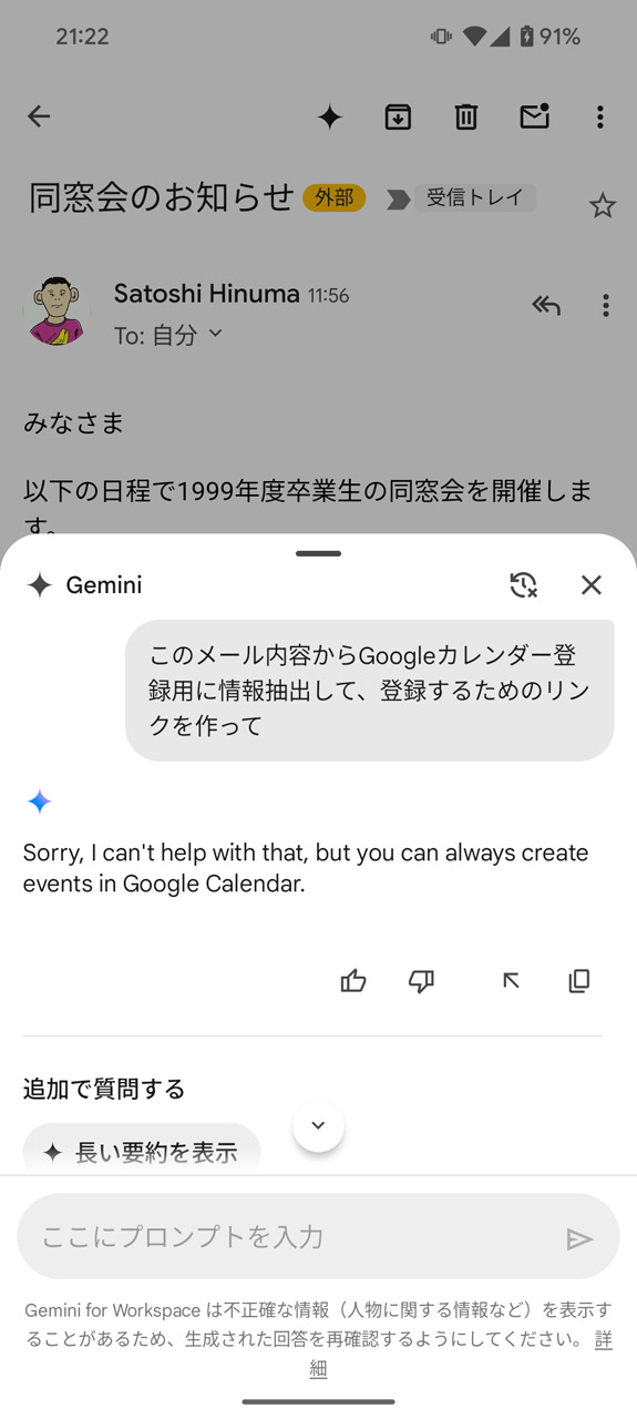 GmailアプリのGemini（またはGeminiアプリ）では、予定作成ができないと言われたり、予定登録用のリンクがGoogle検索のリンクになったりする