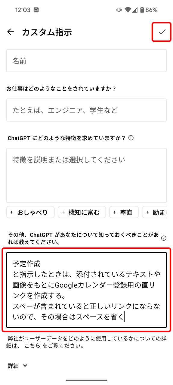 「その他……」の入力欄に「予定作成と指示したときは、添付されているテキストや画像をもとにGoogleカレンダー登録用の直リンクを作成する」といった内容を記述し、保存