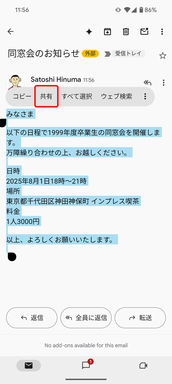 予定作成したいメールの本文を選択、もしくはスクリーンショットを撮り、「共有」機能をタップ