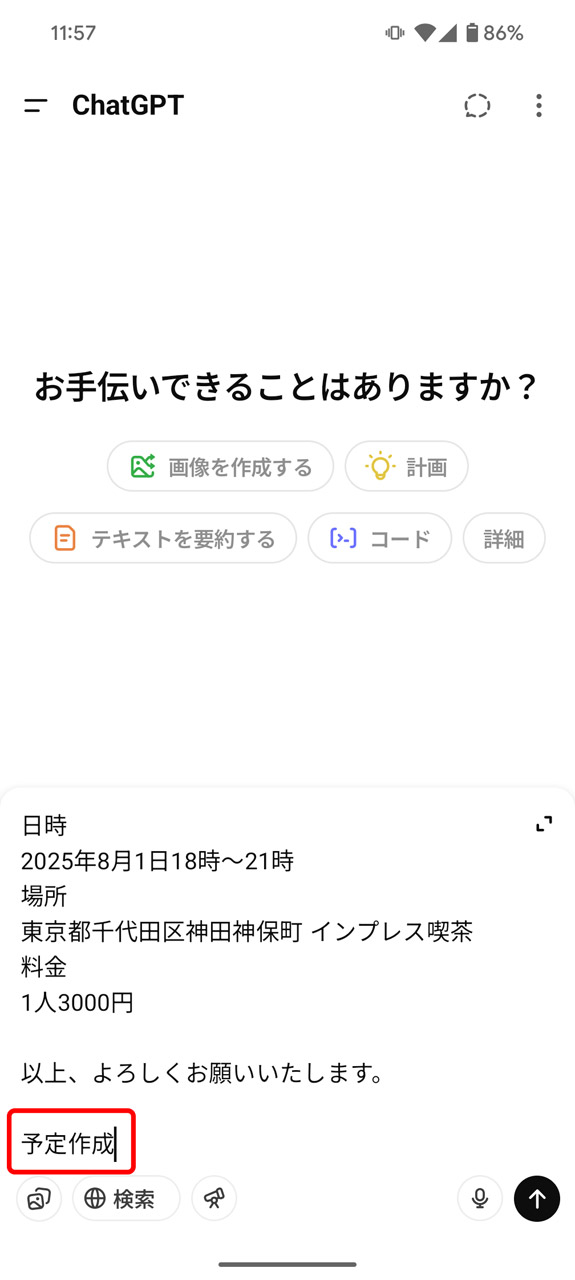 テキストやスクリーンショットがChatGPTアプリの入力欄に貼り付けられるので、「予定作成」とだけ追記して送信