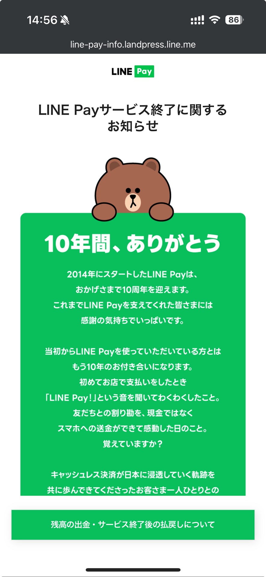 主要なスマートフォン決済サービスの1つだった「LINE Pay」だが、2025年4月末をもって終了することとなった