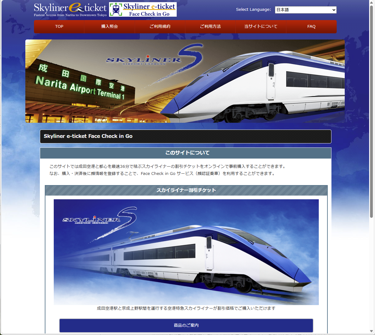 スカイライナーに顔認証で乗車するには、「Skyliner e-ticket」でチケットを事前に購入して顔情報を登録する必要がある
