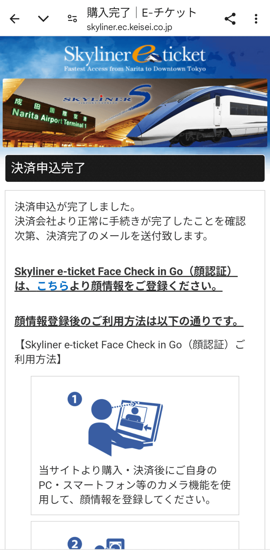 購入後にSkyliner e-ticketから顔情報を登録する