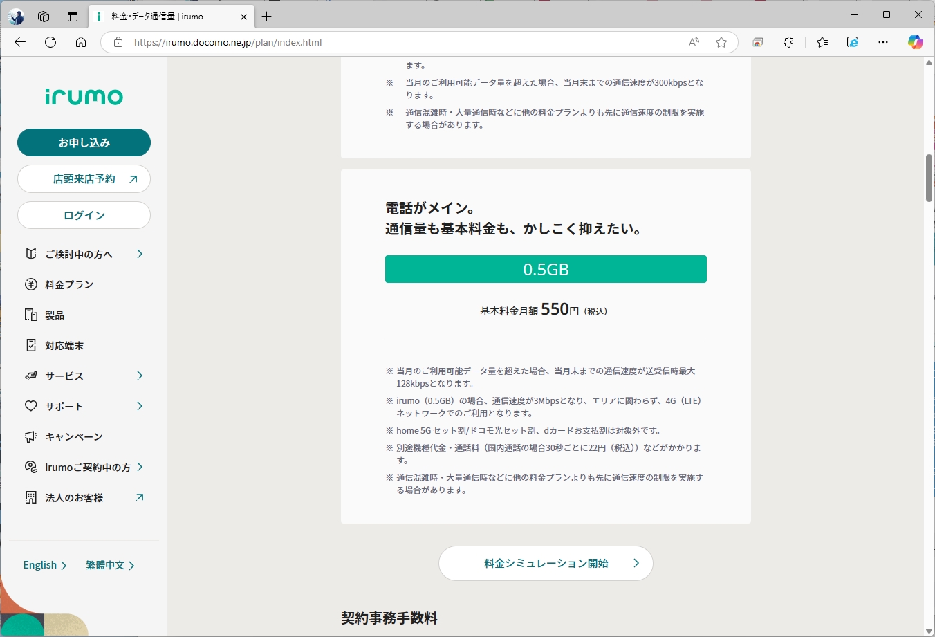 制限はあったものの、シンプルで安かったirumoの0.5GB