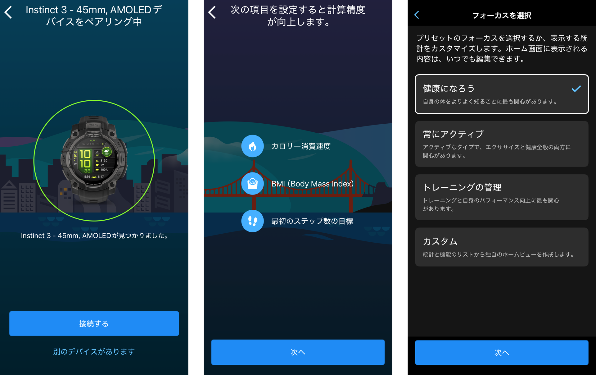 「Garmin Connect」アプリに表示される案内に従うだけで初期設定は完了する