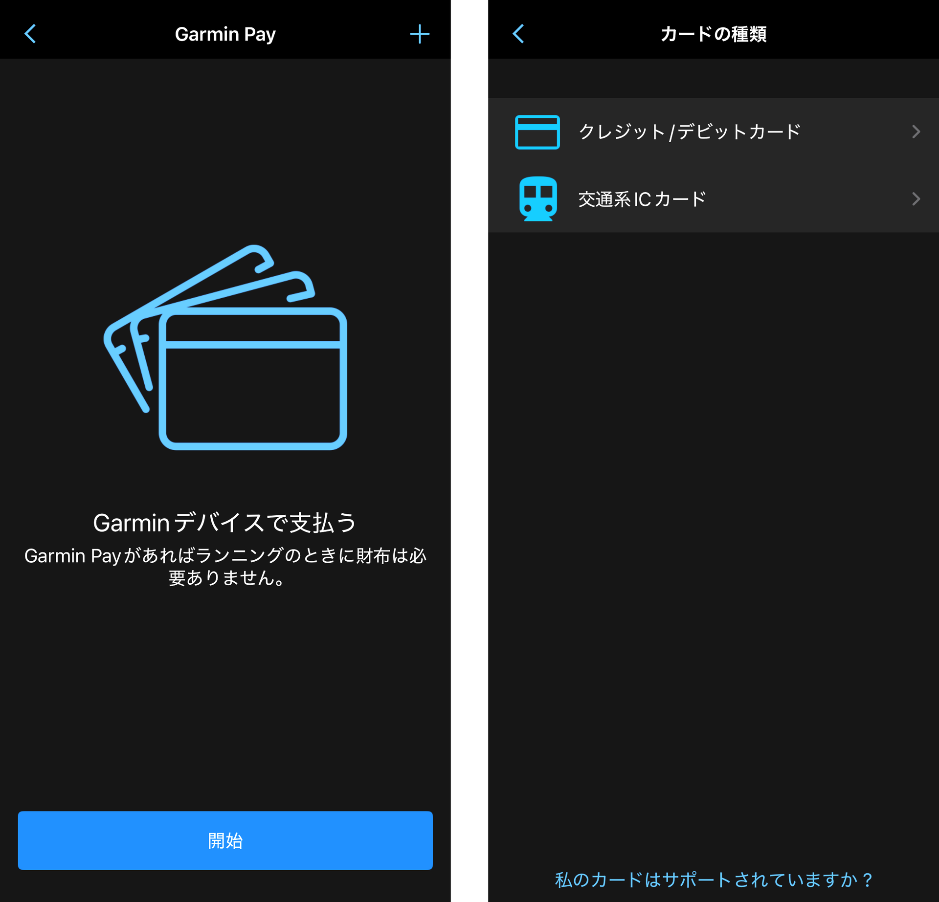Garmin Payは「Garmin Connect」アプリで設定できる