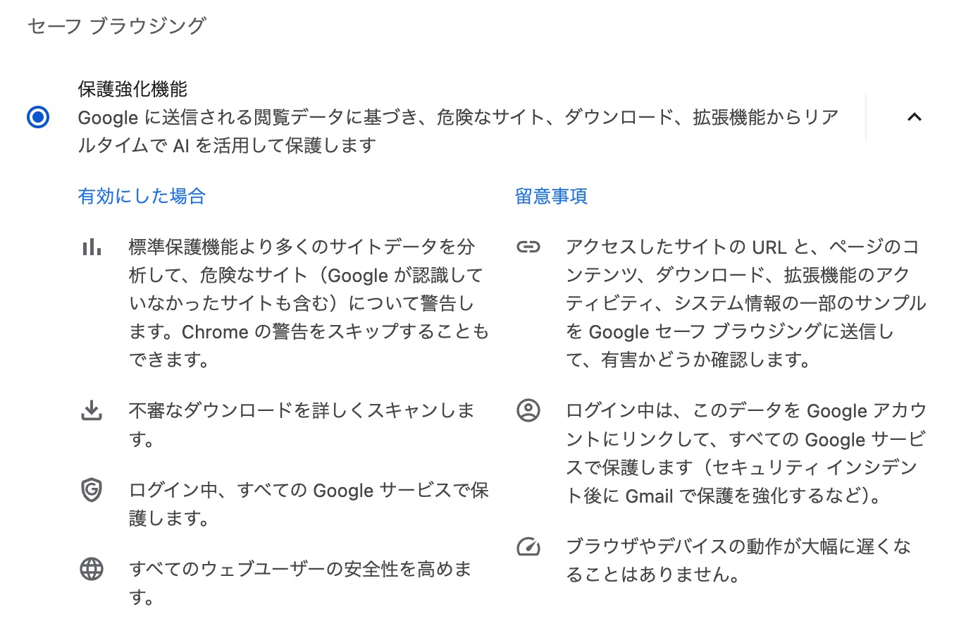 保護強化機能（Chrome）