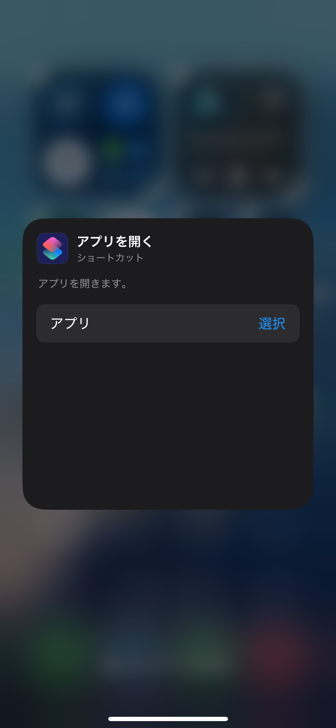 ［アプリを開く］の画面で、［選択］をタップすると、アプリ一覧が表示されるので、起動したいアプリを選ぶ