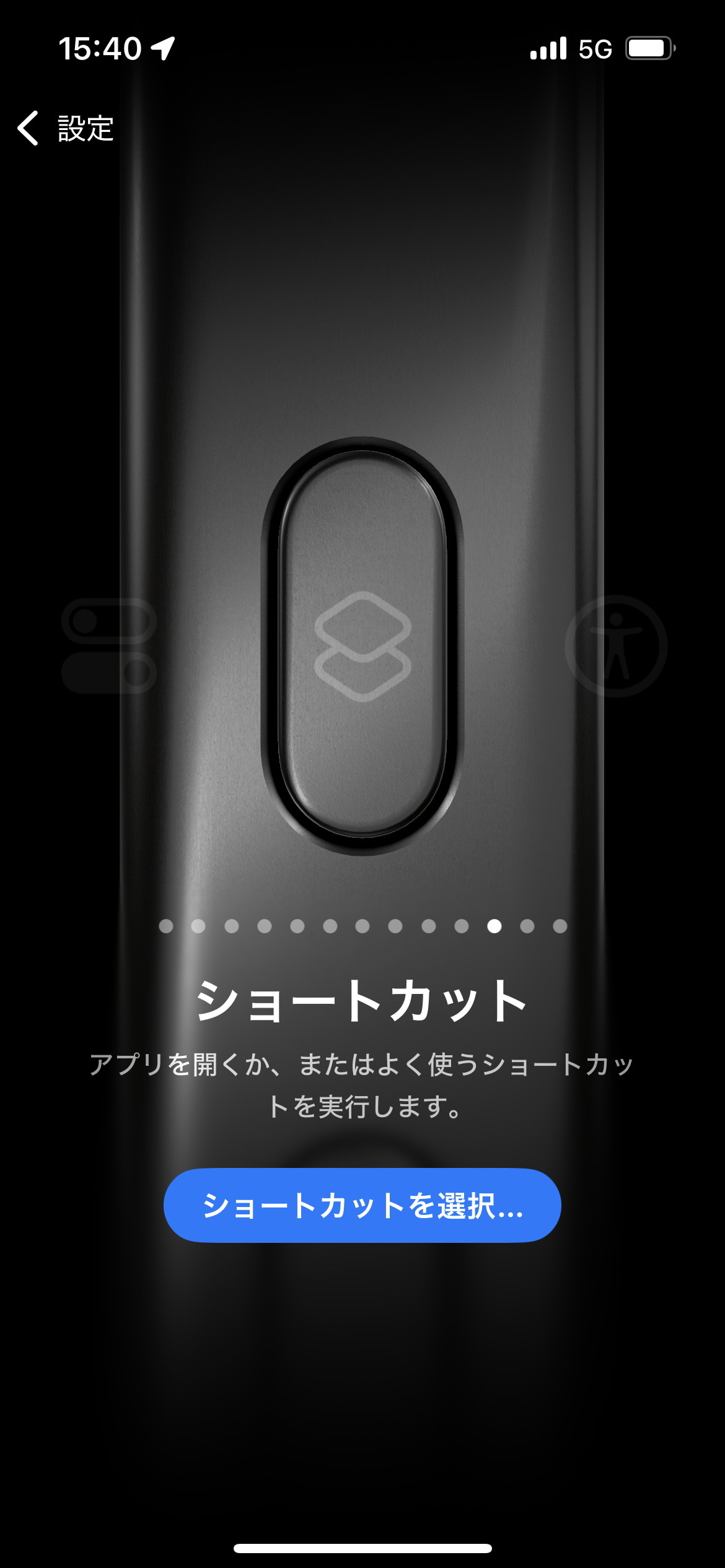 出荷時は［消音モード］が設定されているが、［ショートカット］を選び、下の［ショートカットを選択］をタップ