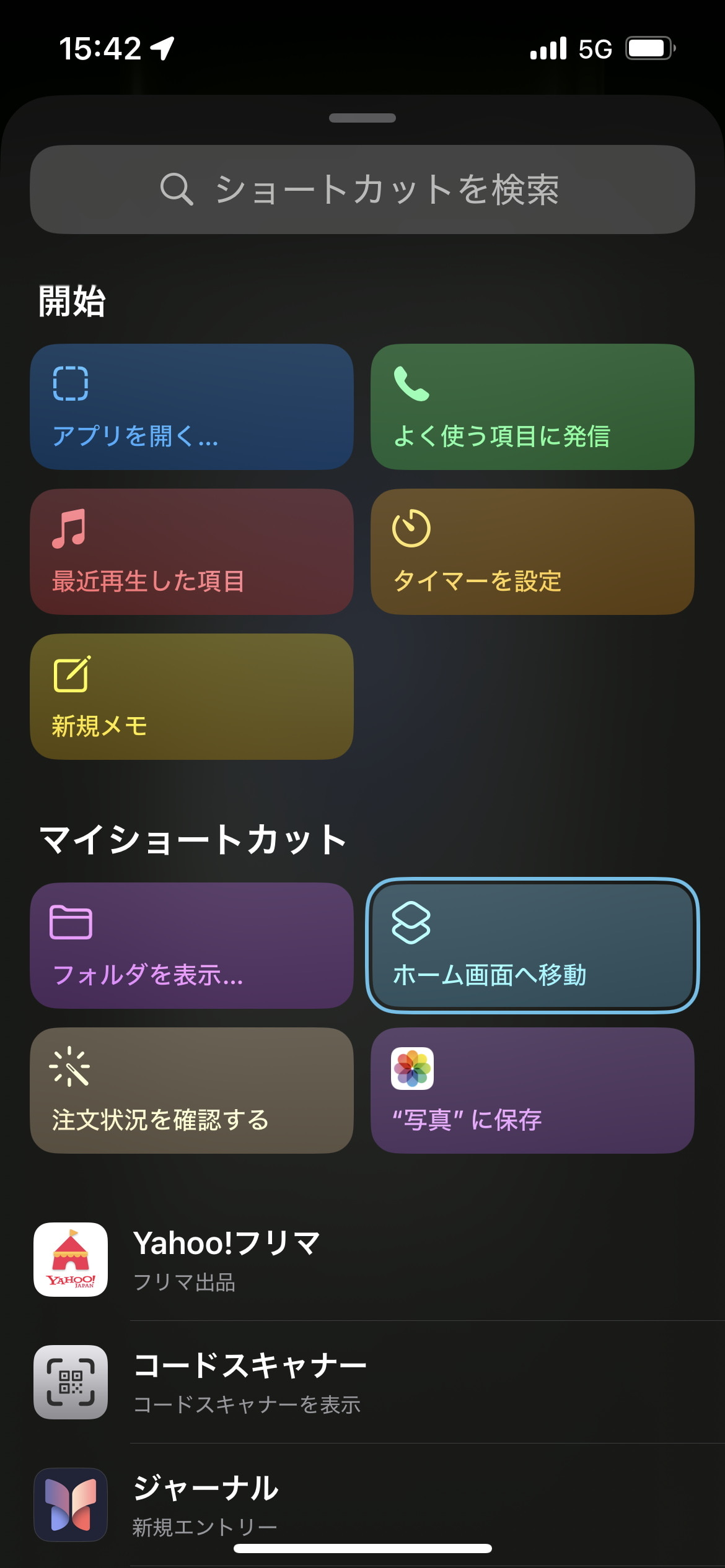 ショートカットを選ぶ画面が表示されるので、［マイショートカット］の［ホーム画面へ移動］を選ぶ