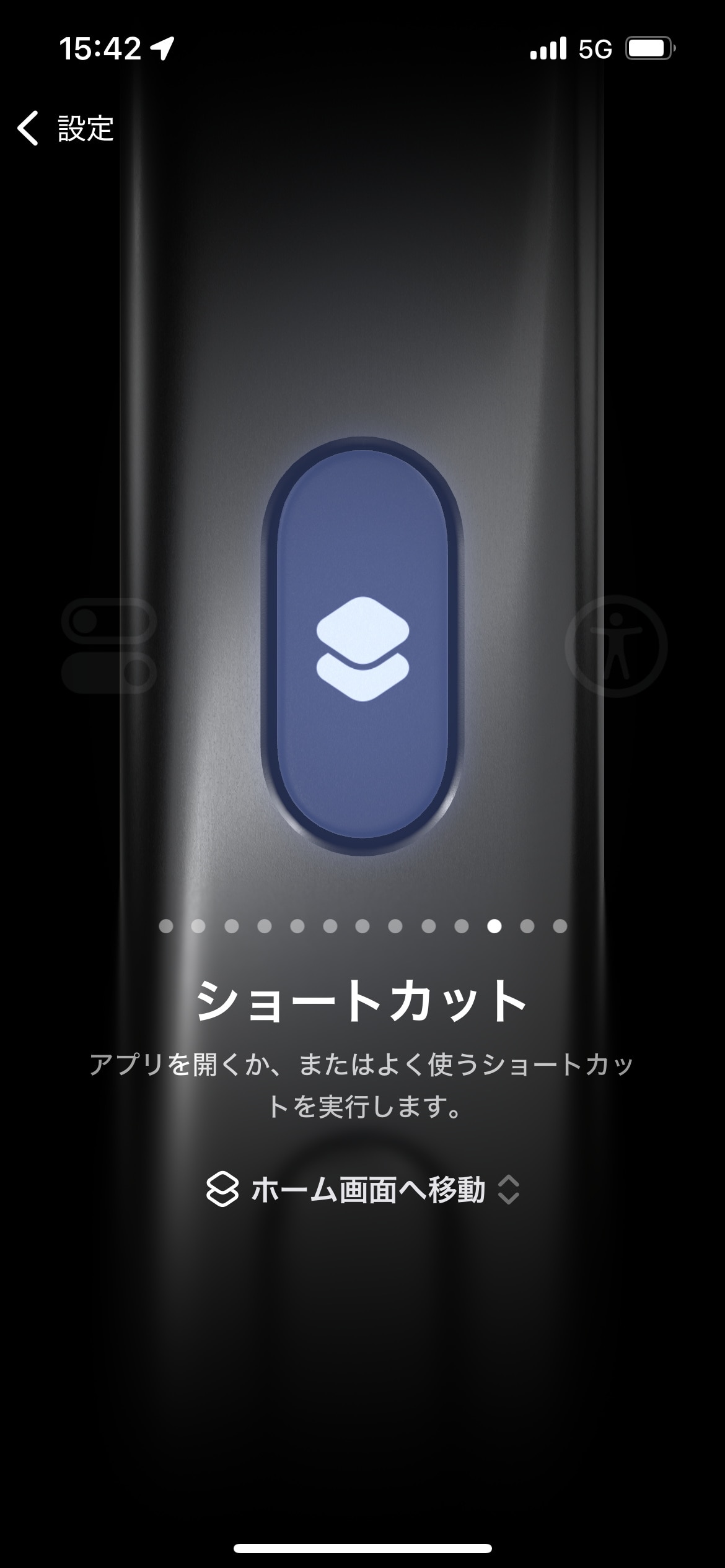 ［ショートカット］に［ホーム画面へ移動］が設定された。これでアクションボタンの長押しで、すぐにホーム画面が表示可能