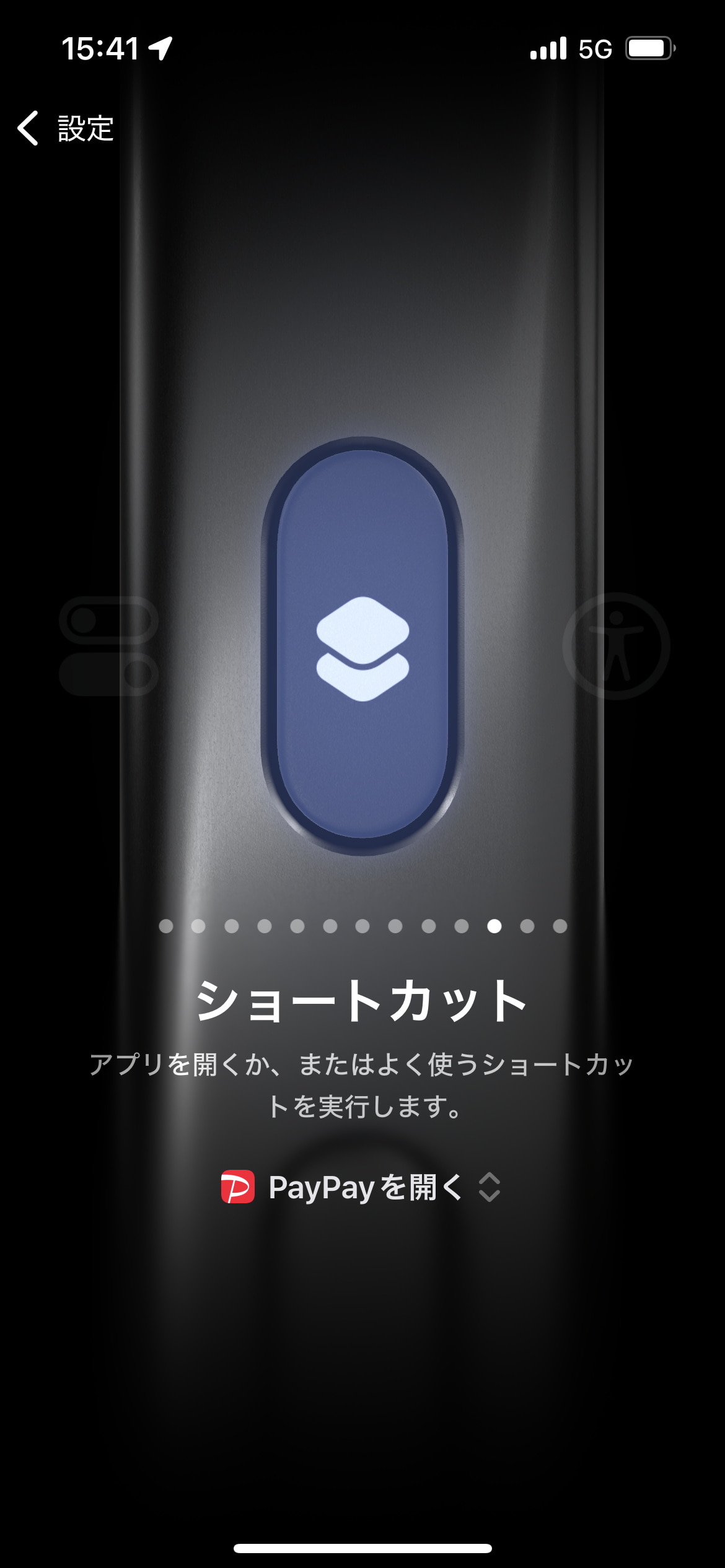 ［ショートカット］に［PayPayを開く］が設定された。Face IDやパスコードなどで画面ロックを解除しない限り、起動されることはない