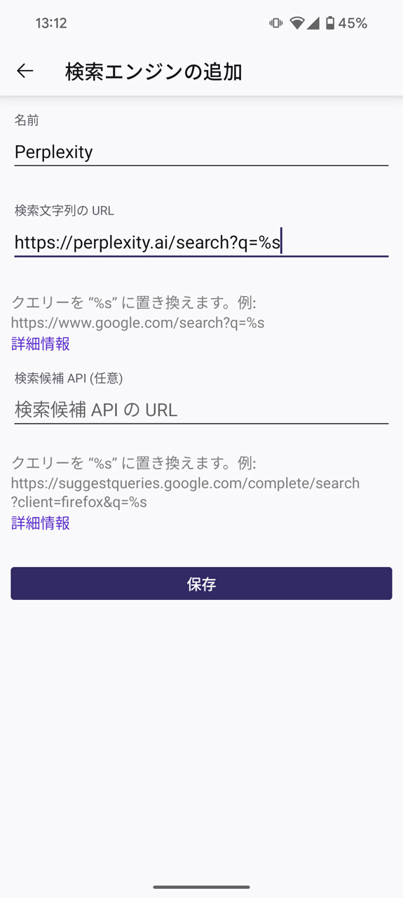 「名前」に区別しやすい任意の文字列を、「検索文字列のURL」に「https://perplexity.ai/search?q=%s」を入力し、「保存」