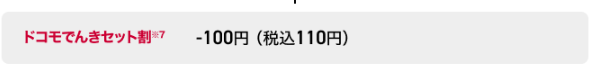 契約年数に応じて受けられる長期利用割や、ドコモでんきセット割が新設された。画像はドコモの料金紹介ページから抜粋