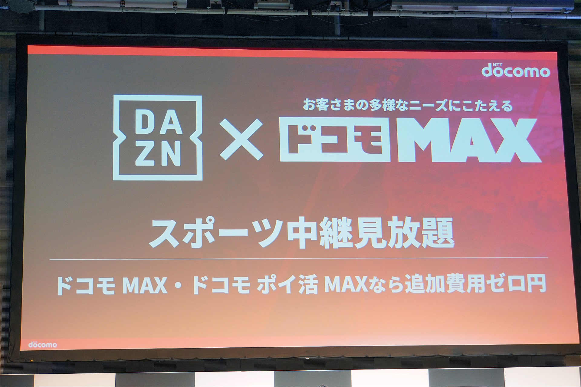 月額4200円のDAZN for docomoが無料になる