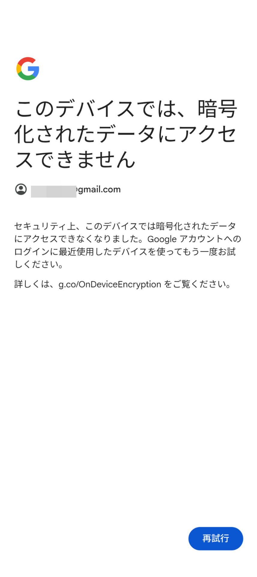 暗号化されたデータにアクセスできません