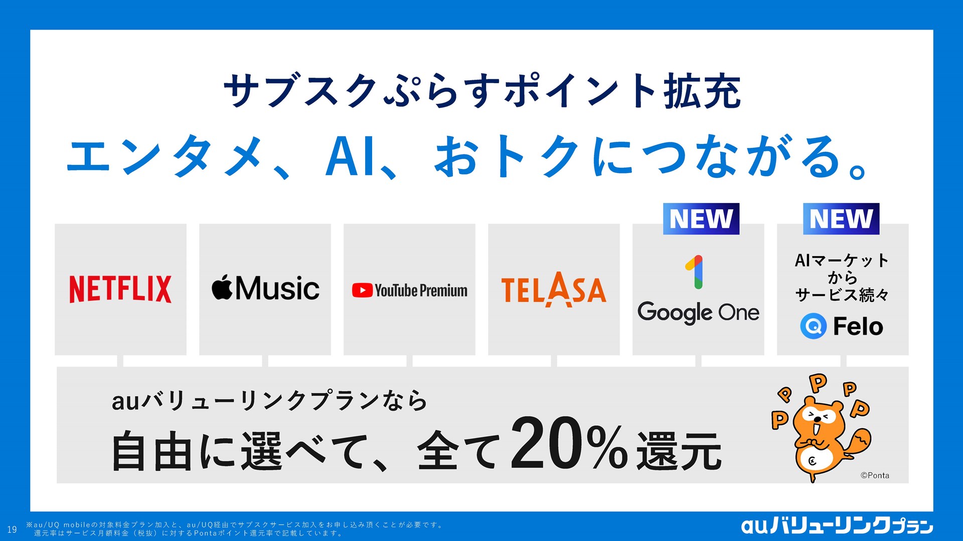 「auバリューリンクプラン」では「サブスクぷらすポイント」で20％のPontaポイントが還元される。既存サービスに加え、「Google One」も利用可能。今後、AIマーケットからもサービスが提供される見込み