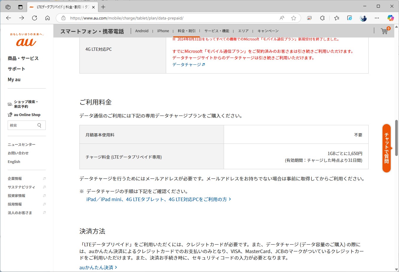 24年9月までiPadやPC用に提供されていたLTEデータプリペイドは、1GBで1650円だった。au Starlink Direct専用プランは、これと同額になる