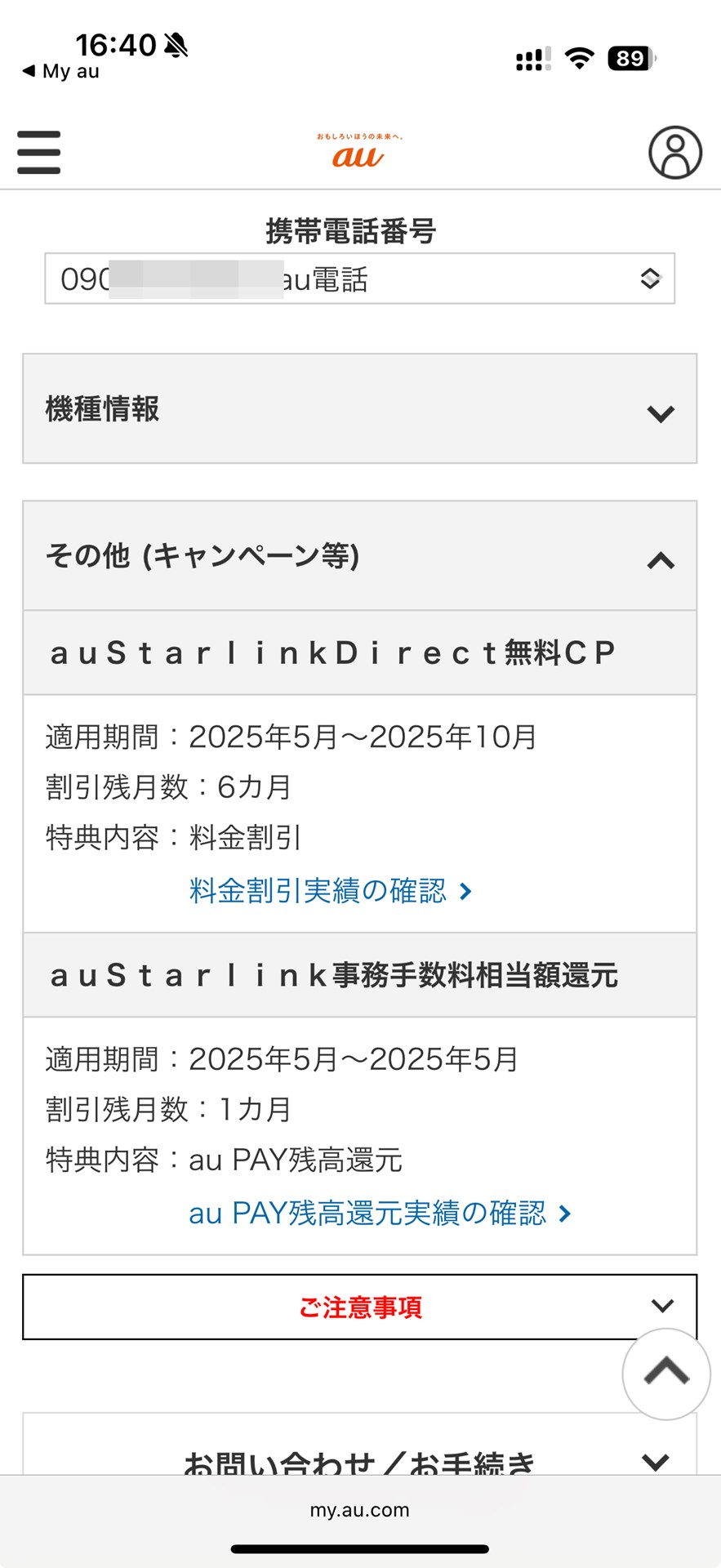 6カ月間無料キャンペーンも実施中。筆者の場合、10月まで料金はかからない。au回線を試してみたい人は、早めに契約しておくといいだろう
