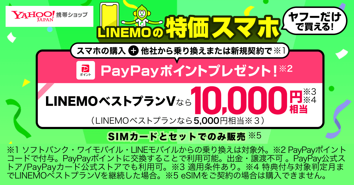 ヤフー経由の「LINEMO」契約、端末購入で最大1万円分のポイントや端末割引