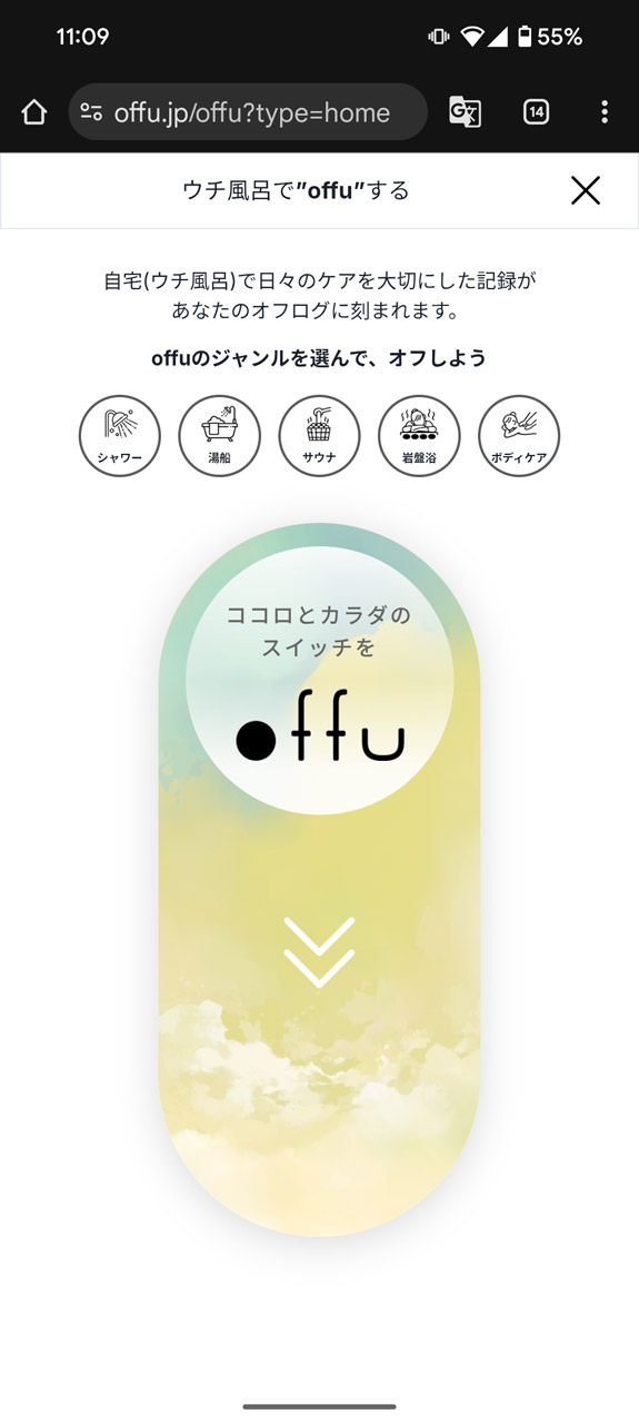 スイッチをタップして入浴開始