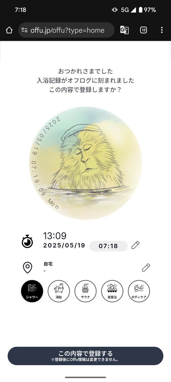 入浴後、スイッチをもう一度タップすれば記録が残る