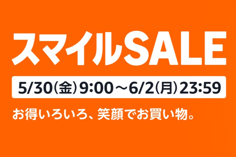 Amazon.co.jpでスマイルSALE開催