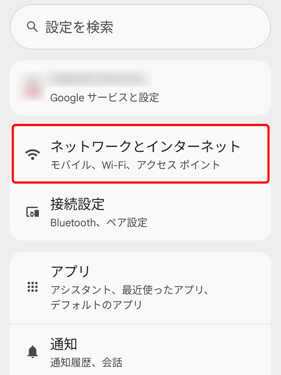 1. 設定アプリから「ネットワークとインターネット」を選択
