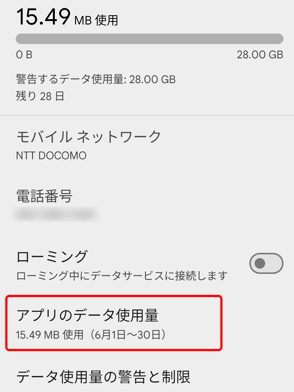 4. 「アプリのデータ使用量」をタップ